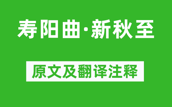 贯云石《寿阳曲·新秋至》原文及翻译注释,诗意解释