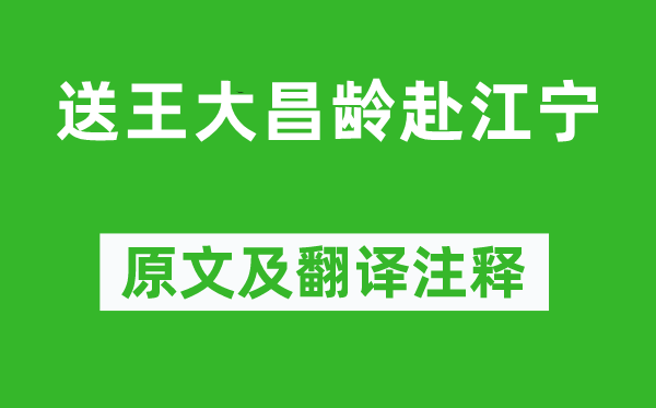 岑参《送王大昌龄赴江宁》原文及翻译注释,诗意解释