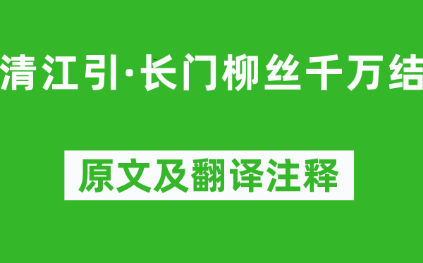 曹德《清江引·长门柳丝千万结》原文及翻译注释,诗意解释