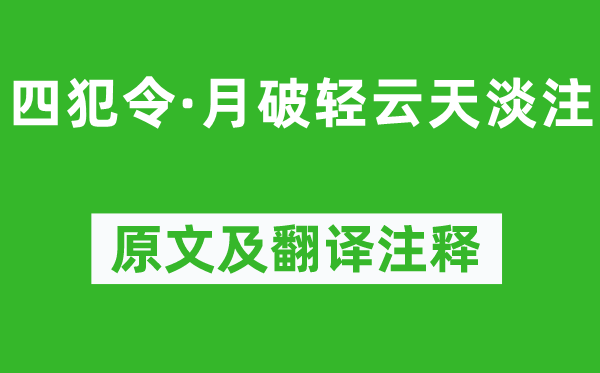 侯寘《四犯令·月破轻云天淡注》原文及翻译注释,诗意解释