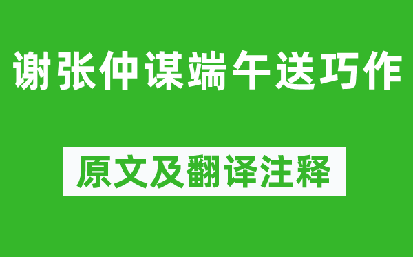 黄庭坚《谢张仲谋端午送巧作》原文及翻译注释,诗意解释