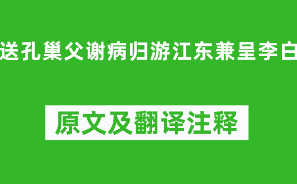 杜甫《送孔巢父谢病归游江东兼呈李白》原文及翻译注释,诗意解释