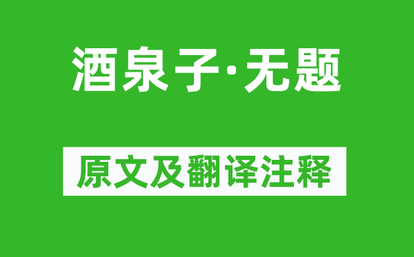 辛弃疾《酒泉子·无题》原文及翻译注释,诗意解释