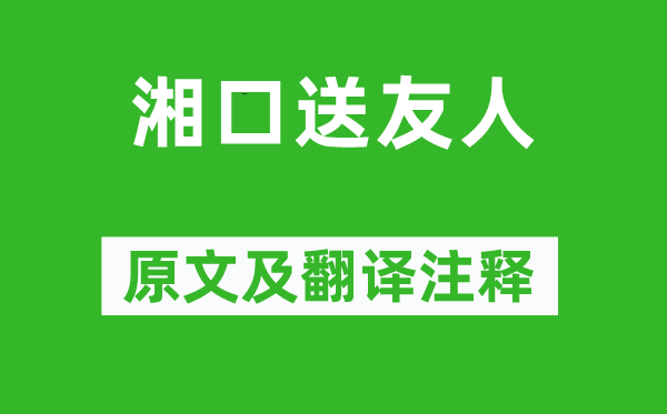 李频《湘口送友人》原文及翻译注释,诗意解释