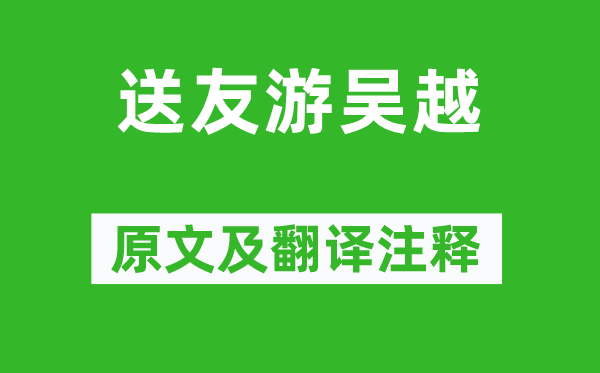 杜荀鹤《送友游吴越》原文及翻译注释,诗意解释