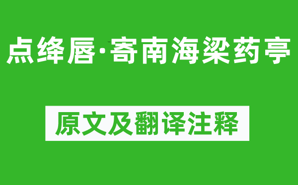 纳兰性德《点绛唇·寄南海梁药亭》原文及翻译注释,诗意解释