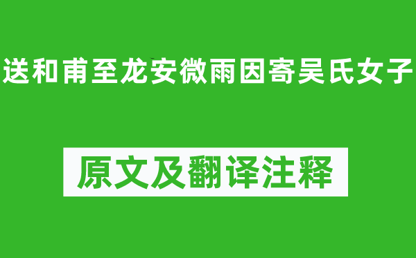 王安石《送和甫至龙安微雨因寄吴氏女子》原文及翻译注释,诗意解释