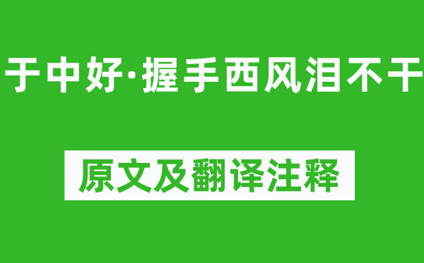 纳兰性德《于中好·握手西风泪不干》原文及翻译注释,诗意解释