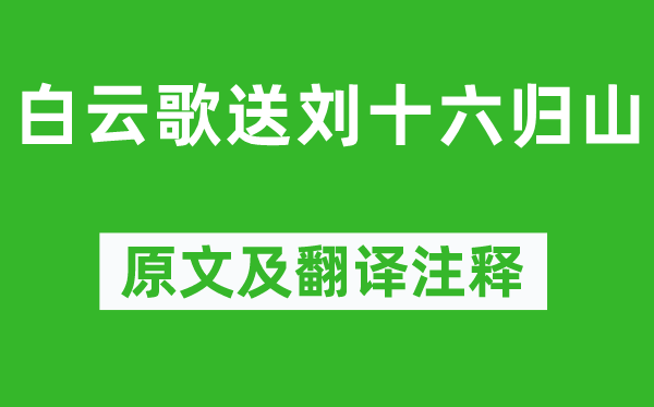 李白《白云歌送刘十六归山》原文及翻译注释,诗意解释