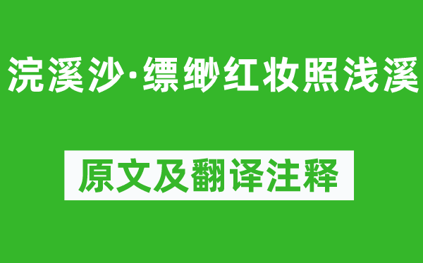 苏轼《浣溪沙·缥缈红妆照浅溪》原文及翻译注释,诗意解释