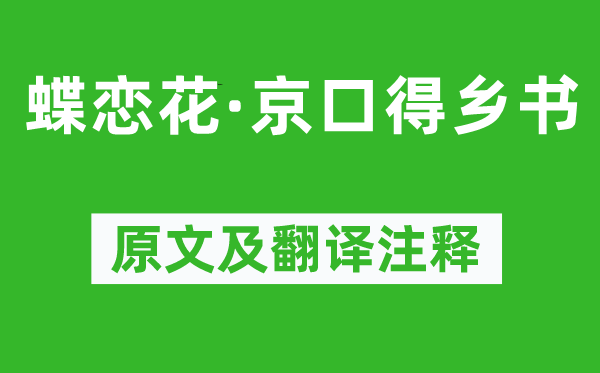 苏轼《蝶恋花·京口得乡书》原文及翻译注释,诗意解释