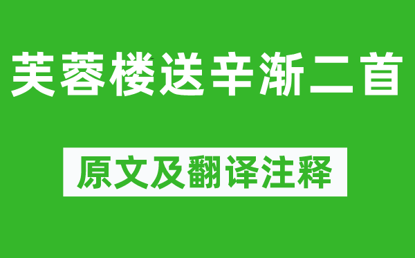 王昌龄《芙蓉楼送辛渐二首》原文及翻译注释,诗意解释