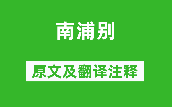 白居易《南浦别》原文及翻译注释,诗意解释