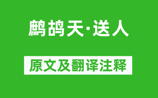 辛弃疾《鹧鸪天·送人》原文及翻译注释,诗意解释