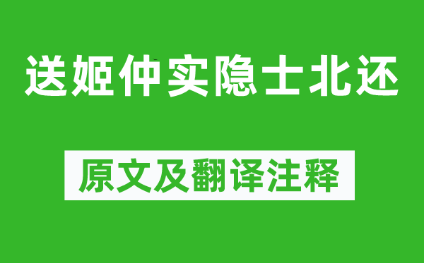 王恽《送姬仲实隐士北还》原文及翻译注释,诗意解释