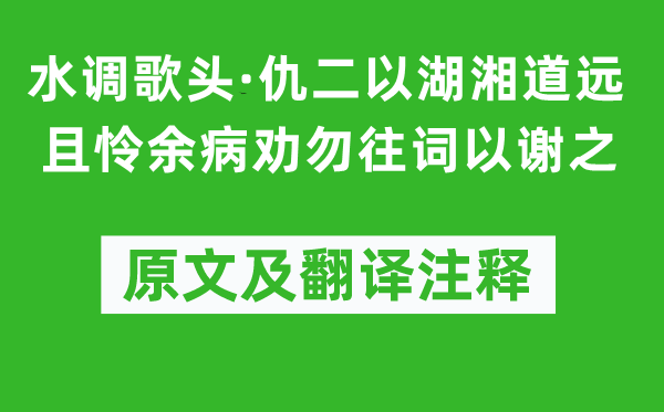 黄景仁《水调歌头·仇二以湖湘道远且怜余病劝勿往词以谢之》原文及翻译注释,诗意解释