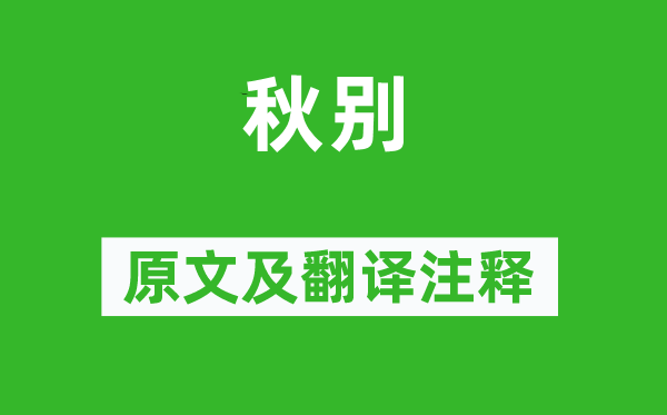 罗邺《秋别》原文及翻译注释,诗意解释