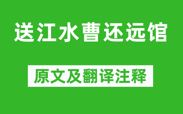 谢朓《送江水曹还远馆》原文及翻译注释,诗意解释