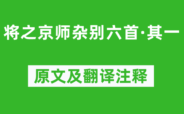 黄景仁《将之京师杂别六首·其一》原文及翻译注释,诗意解释