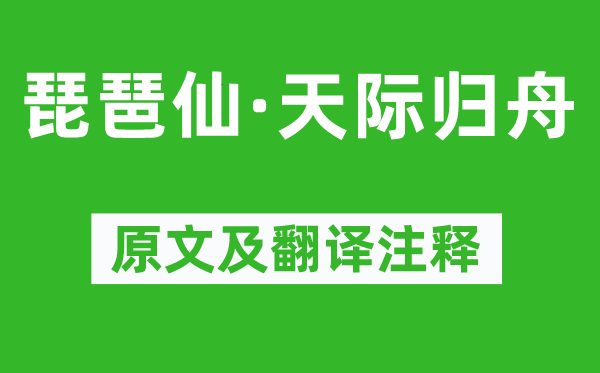 蒋春霖《琵琶仙·天际归舟》原文及翻译注释,诗意解释