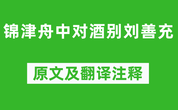 杨慎《锦津舟中对酒别刘善充》原文及翻译注释,诗意解释