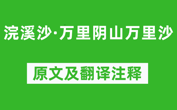 纳兰性德《浣溪沙·万里阴山万里沙》原文及翻译注释,诗意解释