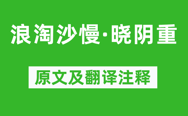 周邦彦《浪淘沙慢·晓阴重》原文及翻译注释,诗意解释