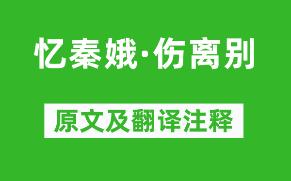 何梦桂《忆秦娥·伤离别》原文及翻译注释,诗意解释