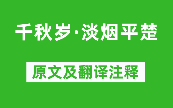 刘基《千秋岁·淡烟平楚》原文及翻译注释,诗意解释