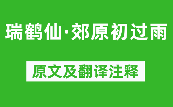 袁去华《瑞鹤仙·郊原初过雨》原文及翻译注释,诗意解释