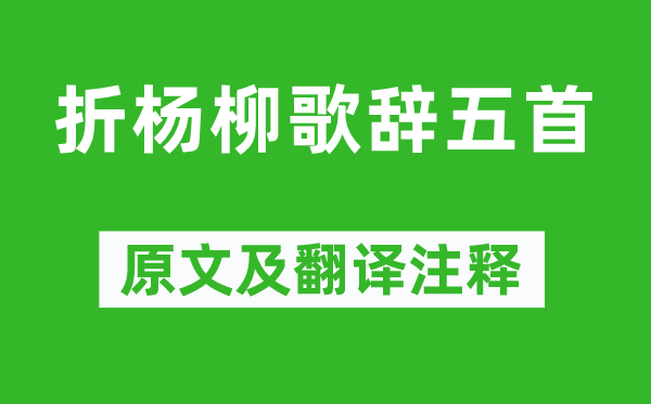 《折杨柳歌辞五首》原文及翻译注释,诗意解释