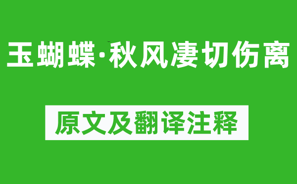 温庭筠《玉蝴蝶·秋风凄切伤离》原文及翻译注释,诗意解释