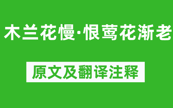 万俟咏《木兰花慢·恨莺花渐老》原文及翻译注释,诗意解释