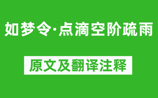 王国维《如梦令·点滴空阶疏雨》原文及翻译注释,诗意解释