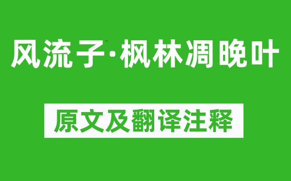 周邦彦《风流子·枫林凋晚叶》原文及翻译注释,诗意解释