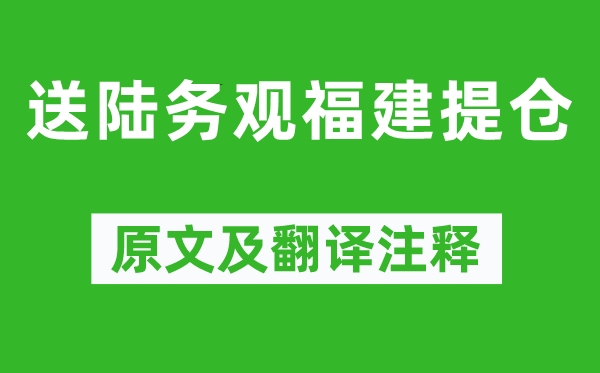 韩元吉《送陆务观福建提仓》原文及翻译注释,诗意解释