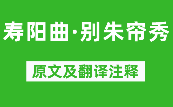 卢挚《寿阳曲·别朱帘秀》原文及翻译注释,诗意解释