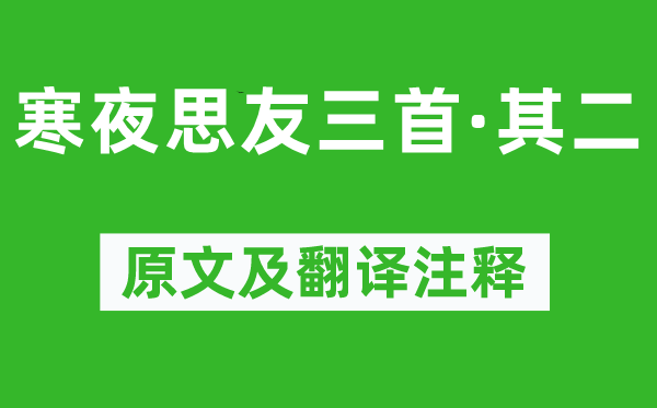 王勃《寒夜思友三首·其二》原文及翻译注释,诗意解释