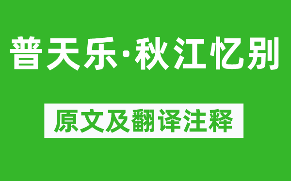 赵善庆《普天乐·秋江忆别》原文及翻译注释,诗意解释