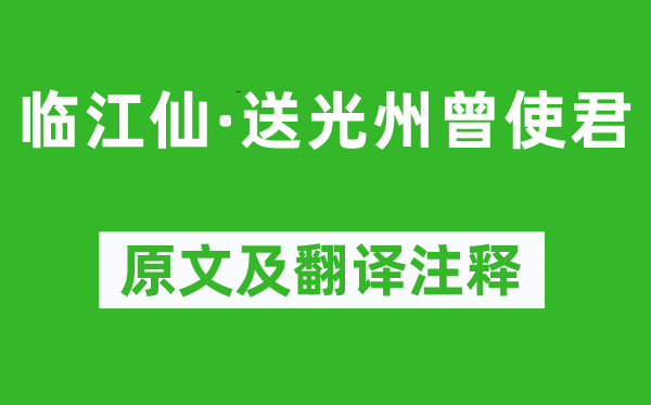 周紫芝《临江仙·送光州曾使君》原文及翻译注释,诗意解释