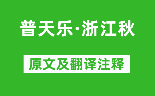 姚燧《普天乐·浙江秋》原文及翻译注释,诗意解释