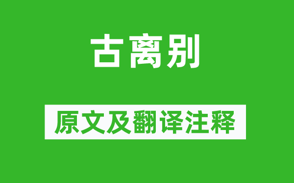 韦庄《古离别》原文及翻译注释,诗意解释