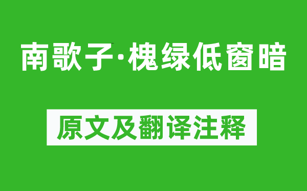 黄庭坚《南歌子·槐绿低窗暗》原文及翻译注释,诗意解释