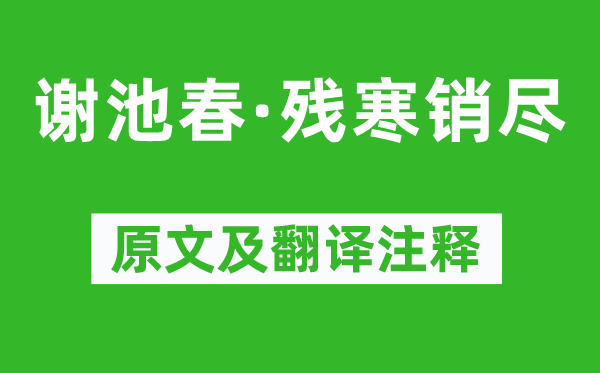 李之仪《谢池春·残寒销尽》原文及翻译注释,诗意解释