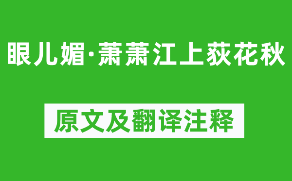 《眼儿媚·萧萧江上荻花秋》原文及翻译注释,诗意解释