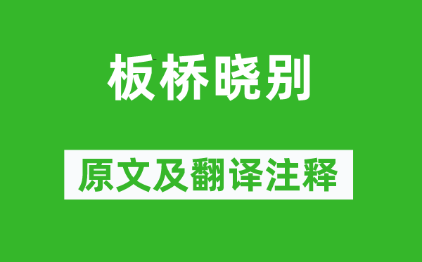 李商隐《板桥晓别》原文及翻译注释,诗意解释