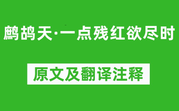 周紫芝《鹧鸪天·一点残红欲尽时》原文及翻译注释,诗意解释