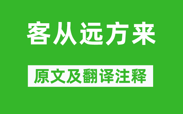 《客从远方来》原文及翻译注释,诗意解释