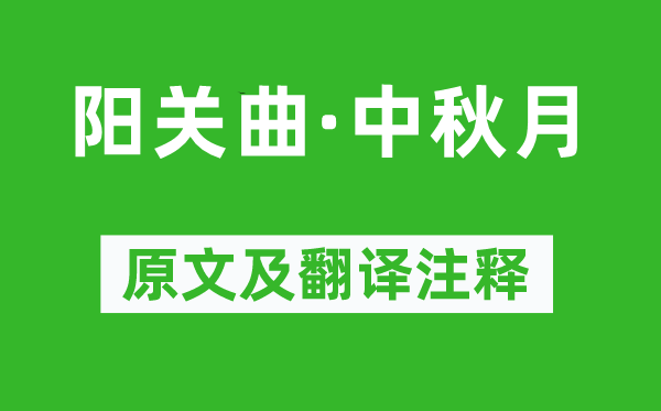 苏轼《阳关曲·中秋月》原文及翻译注释,诗意解释