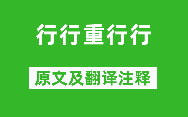 《行行重行行》原文及翻译注释,诗意解释